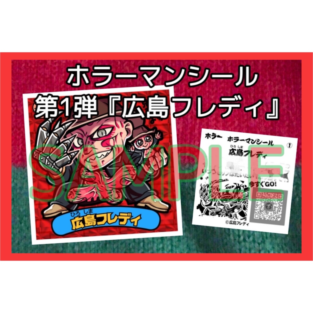 ホラーマンシール第1弾『広島フレディ』