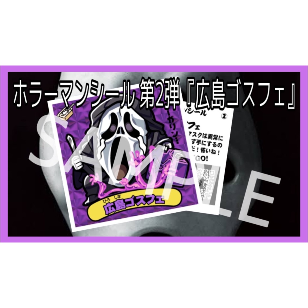 ホラーマンシール第2弾『広島ゴスフェ』