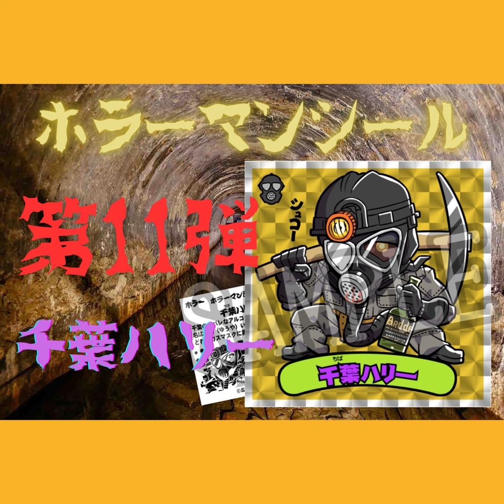 ホラーマンシール第11弾『千葉ハリー』