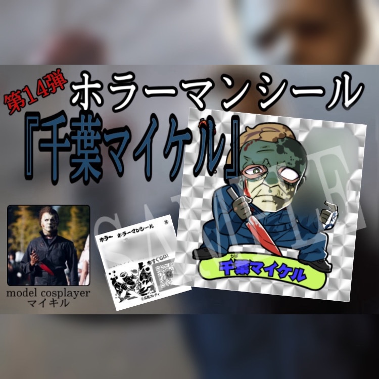 ホラーマンシール第14弾『千葉マイケル』