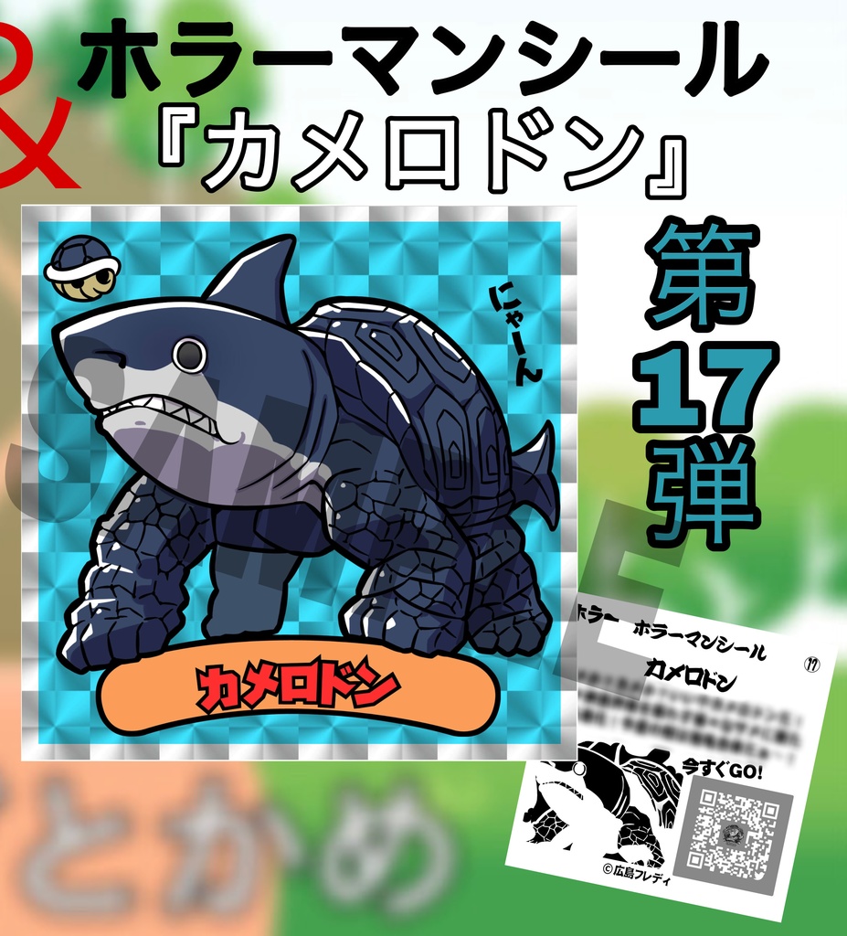 ホラーマンシール第17弾 「カメロドン」