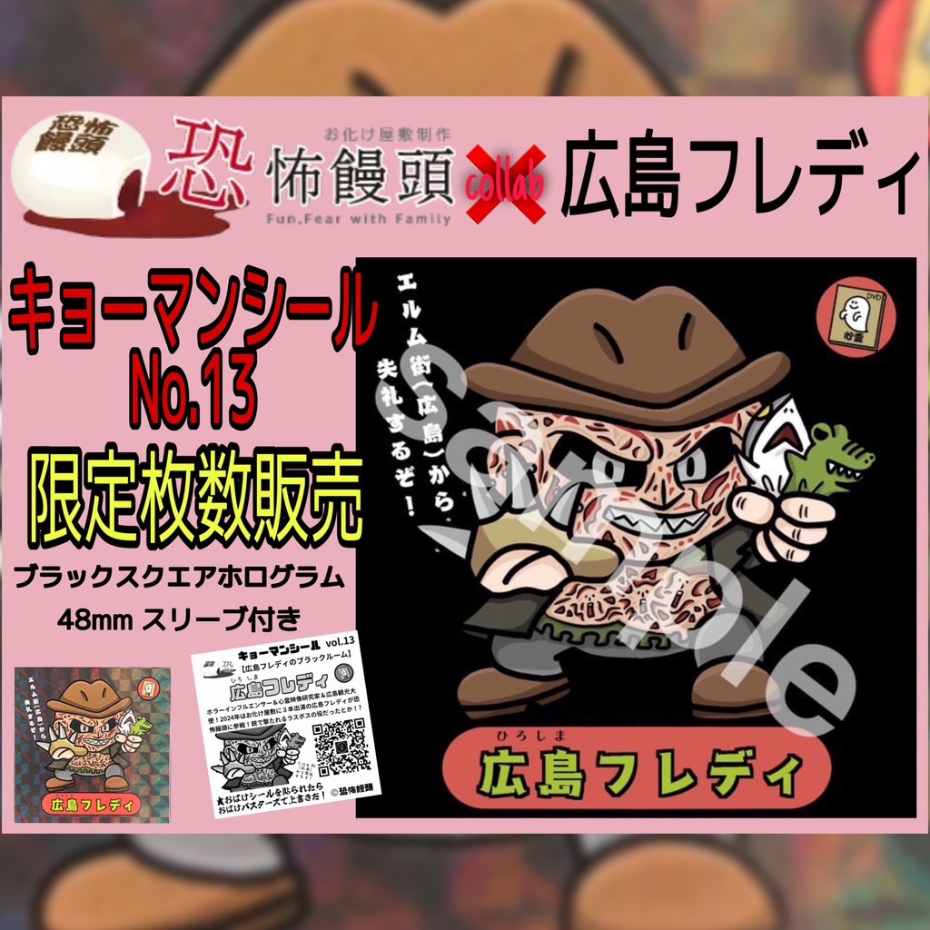 キョーマンシール「広島フレディ」
