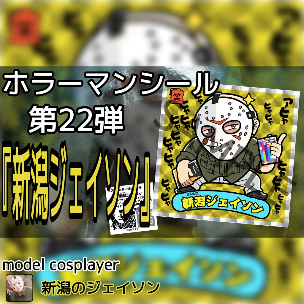 ホラーマンシール第22弾『新潟ジェイソン』