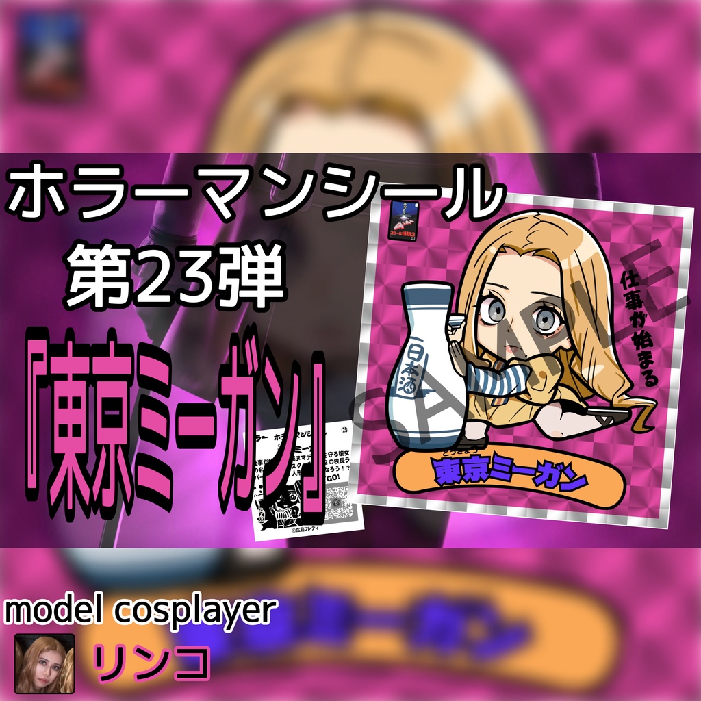 ホラーマンシール第23弾『東京ミーガン』