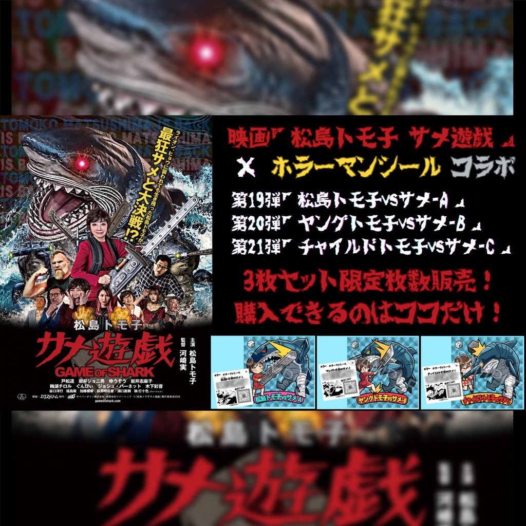 ホラーマンシール第19&20&21弾 映画『松島トモ子 サメ遊戯』公式コラボシール
