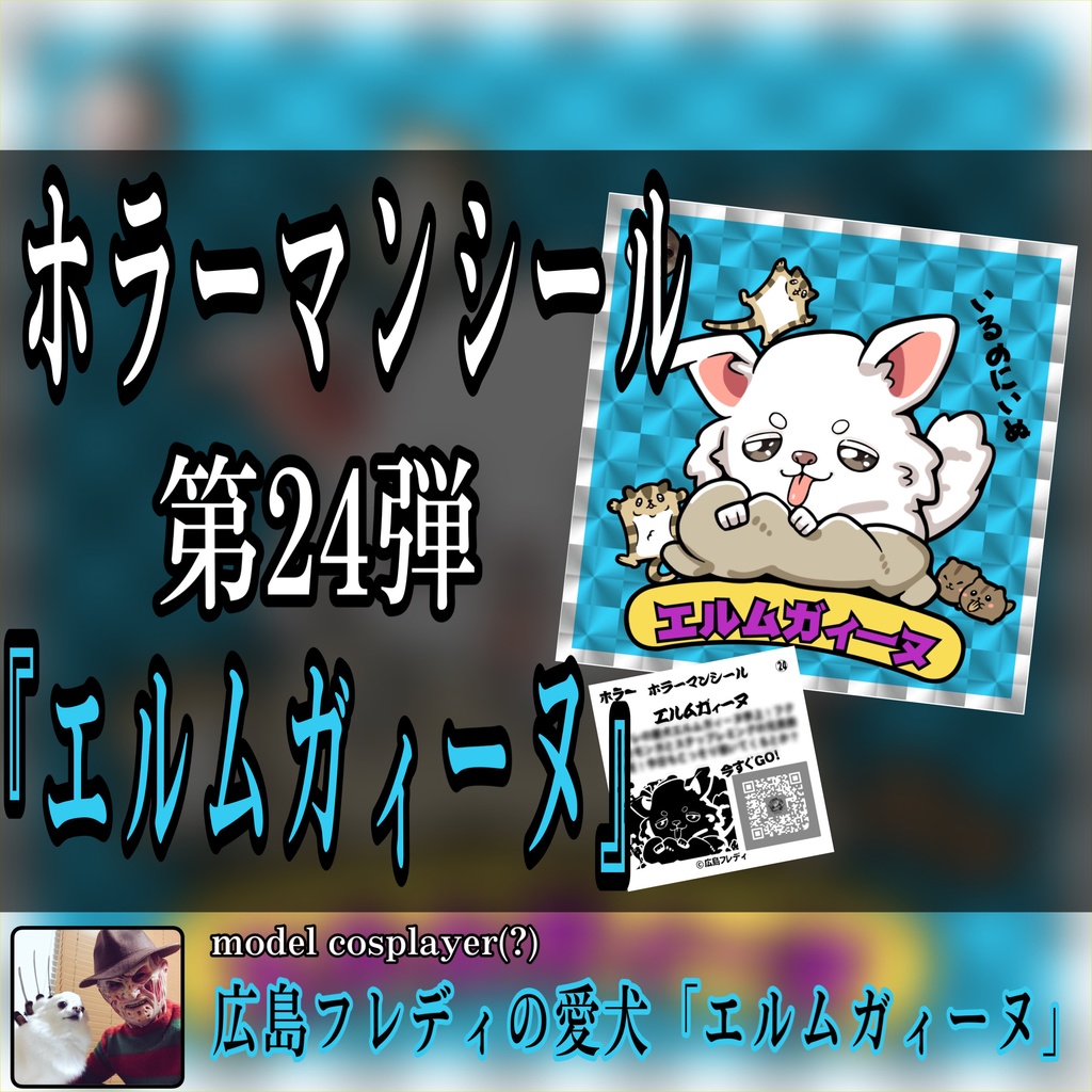 ホラーマンシール 第24弾 『エルムガィーヌ』
