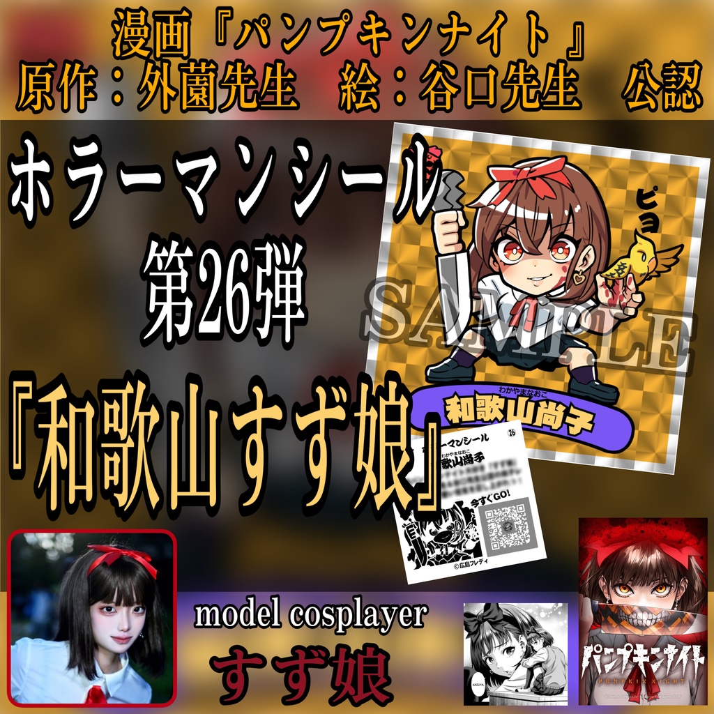 ホラーマンシール 第26弾 『和歌山すず娘』