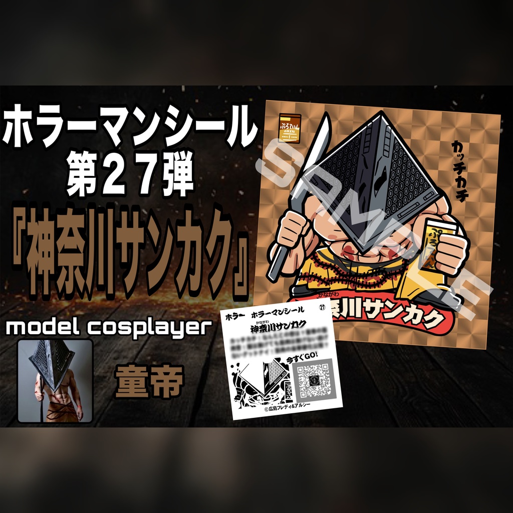 ホラーマンシール第27弾 「神奈川サンカク」