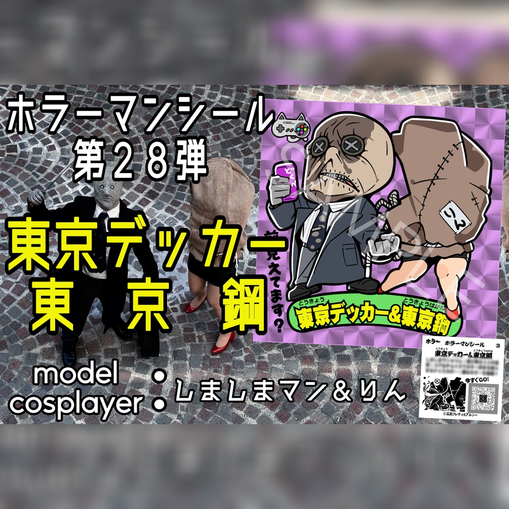 ホラーマンシール第28弾 「東京デッカー＆東京鋼」 ※7月下旬頃販売開始予定