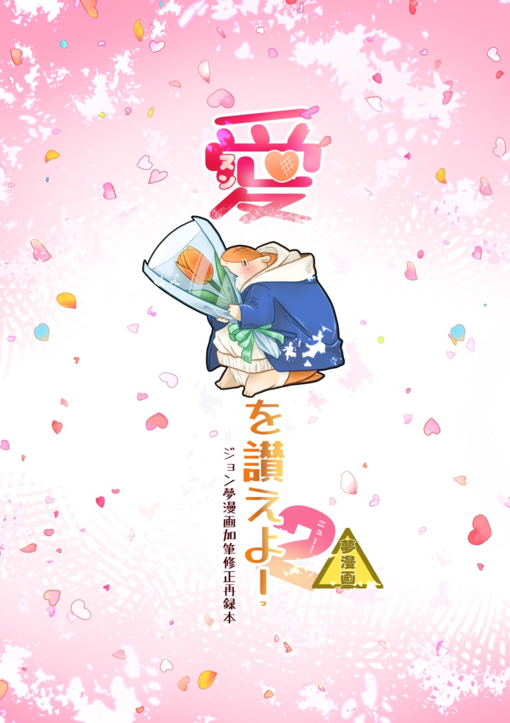 【夢漫画再録本】愛を讃えよ！２