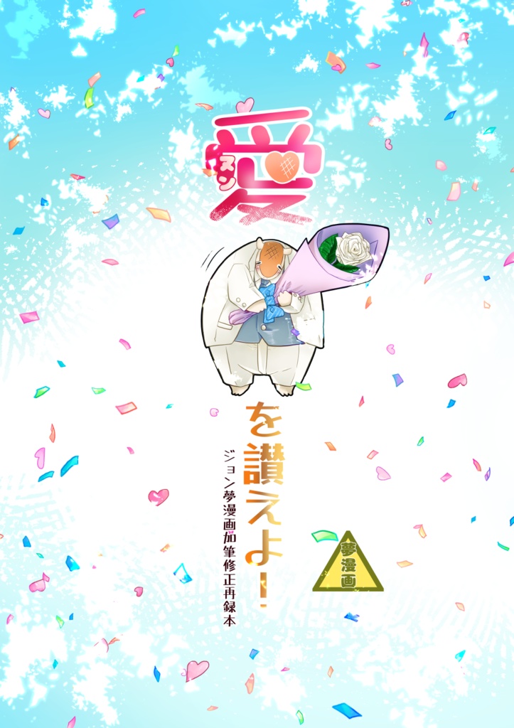 【夢漫画再録本】愛を讃えよ！