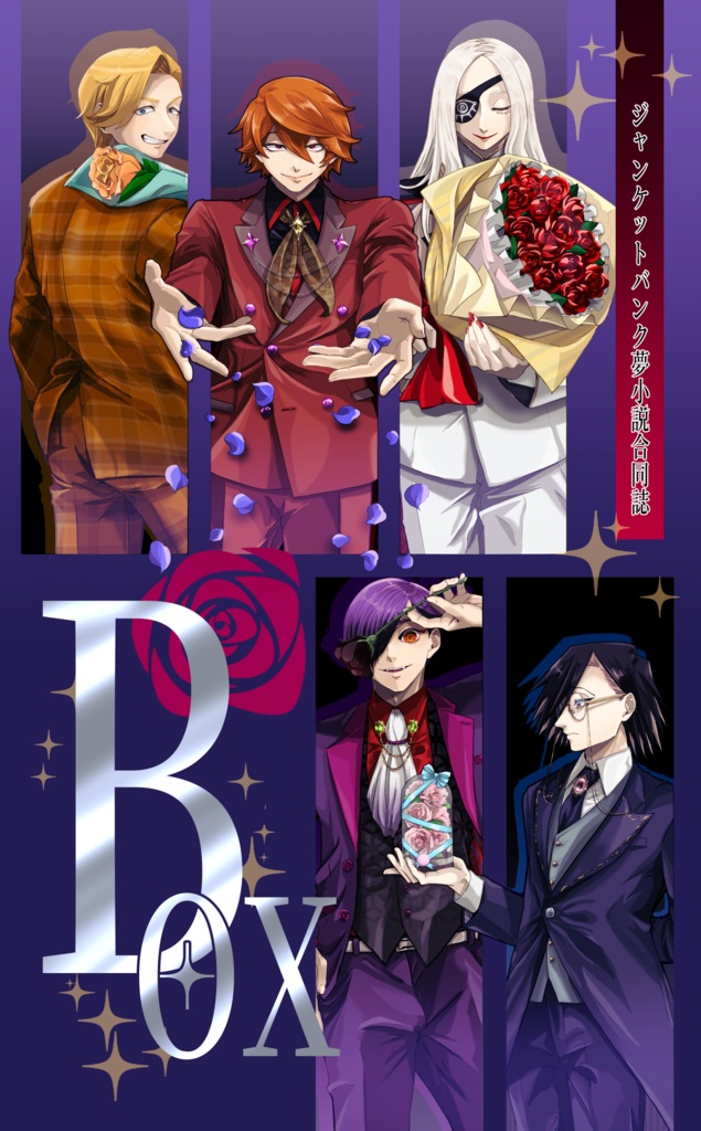 【JB夢小説合同誌】BOX