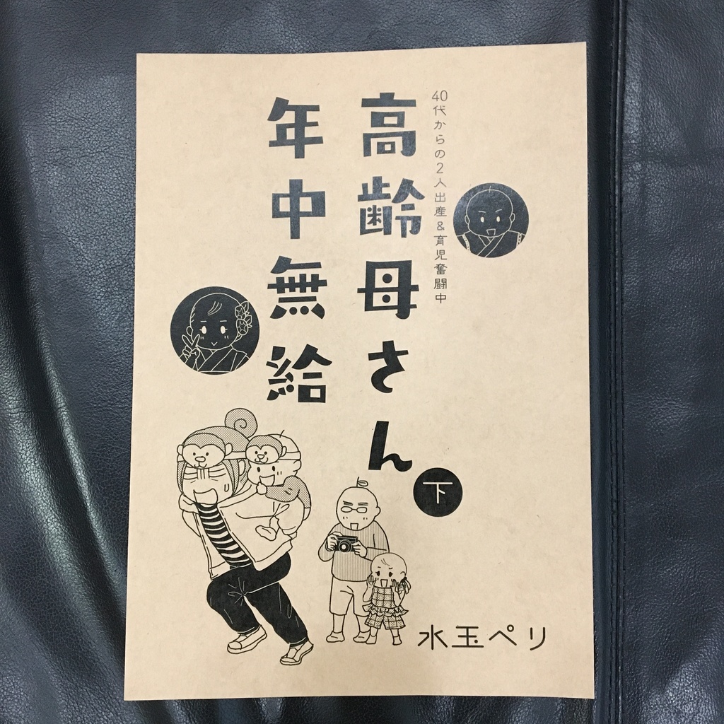 高齢母さん年中無給　下巻　通常配送