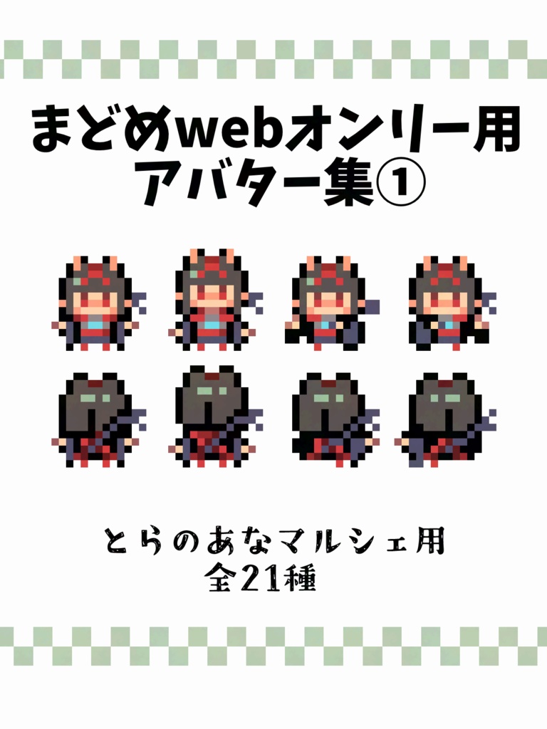 WEBオンリー(めめめ)用アバター