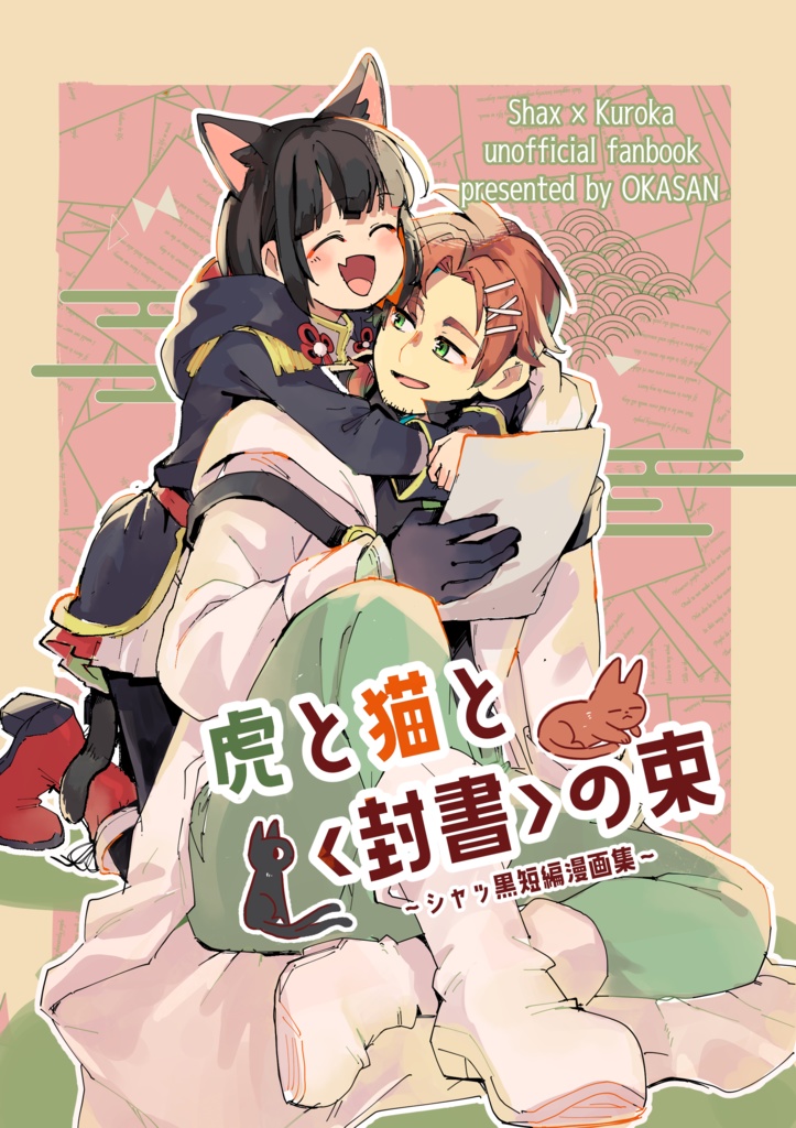 虎と猫と<封書>の束(シャッ黒短編漫画集)