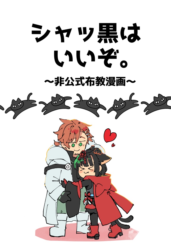 シャッ黒非公式布教本