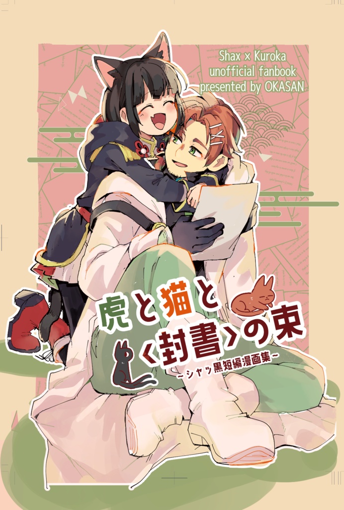 虎と猫と<封書>の束