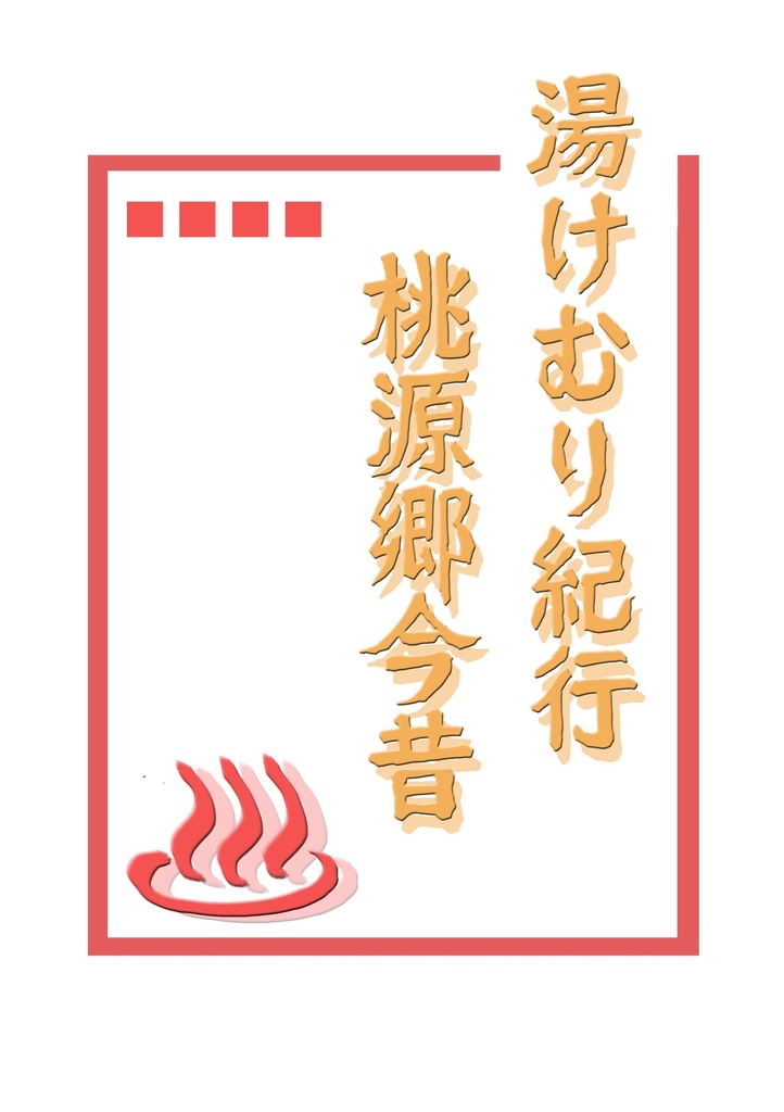 湯けむり紀行 桃源郷今昔