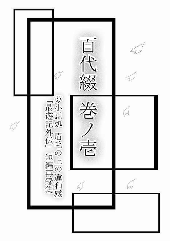 百代綴 巻ノ壱
