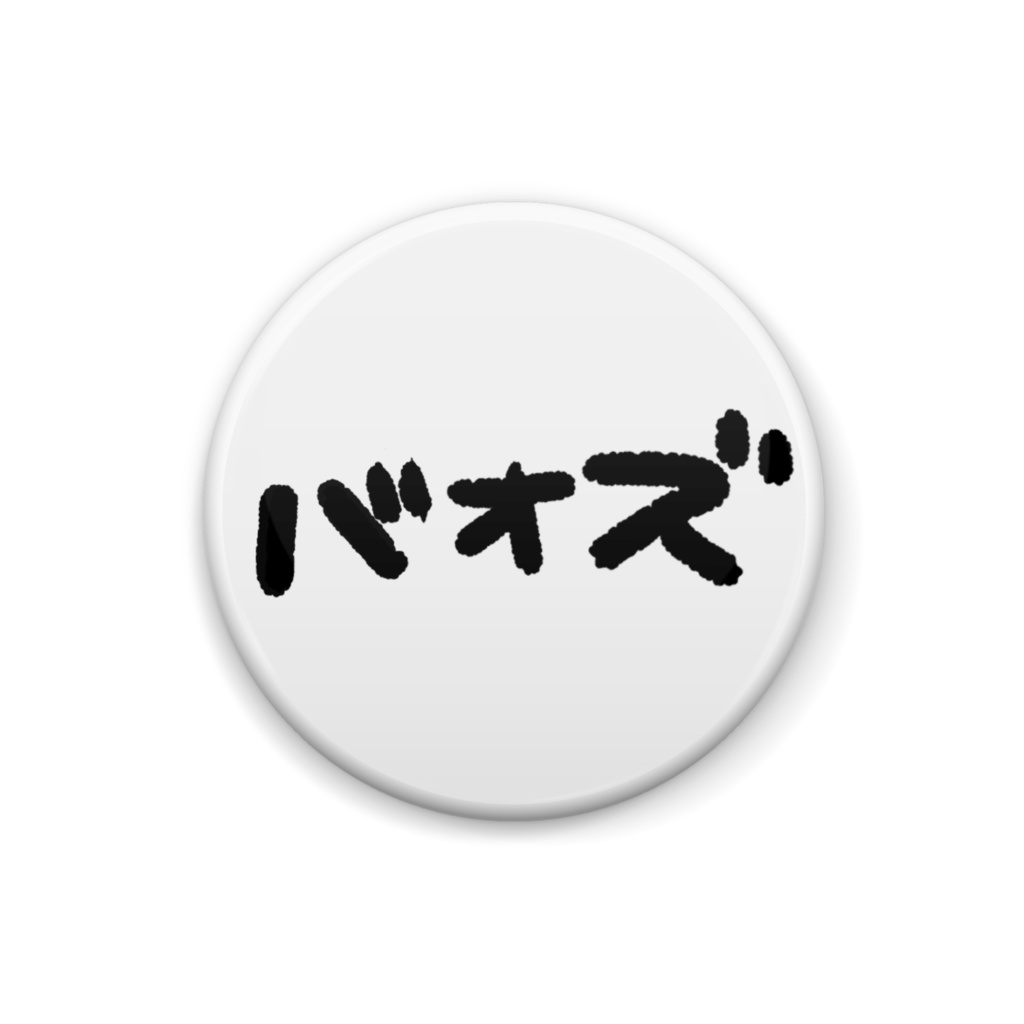 バオズバッジ