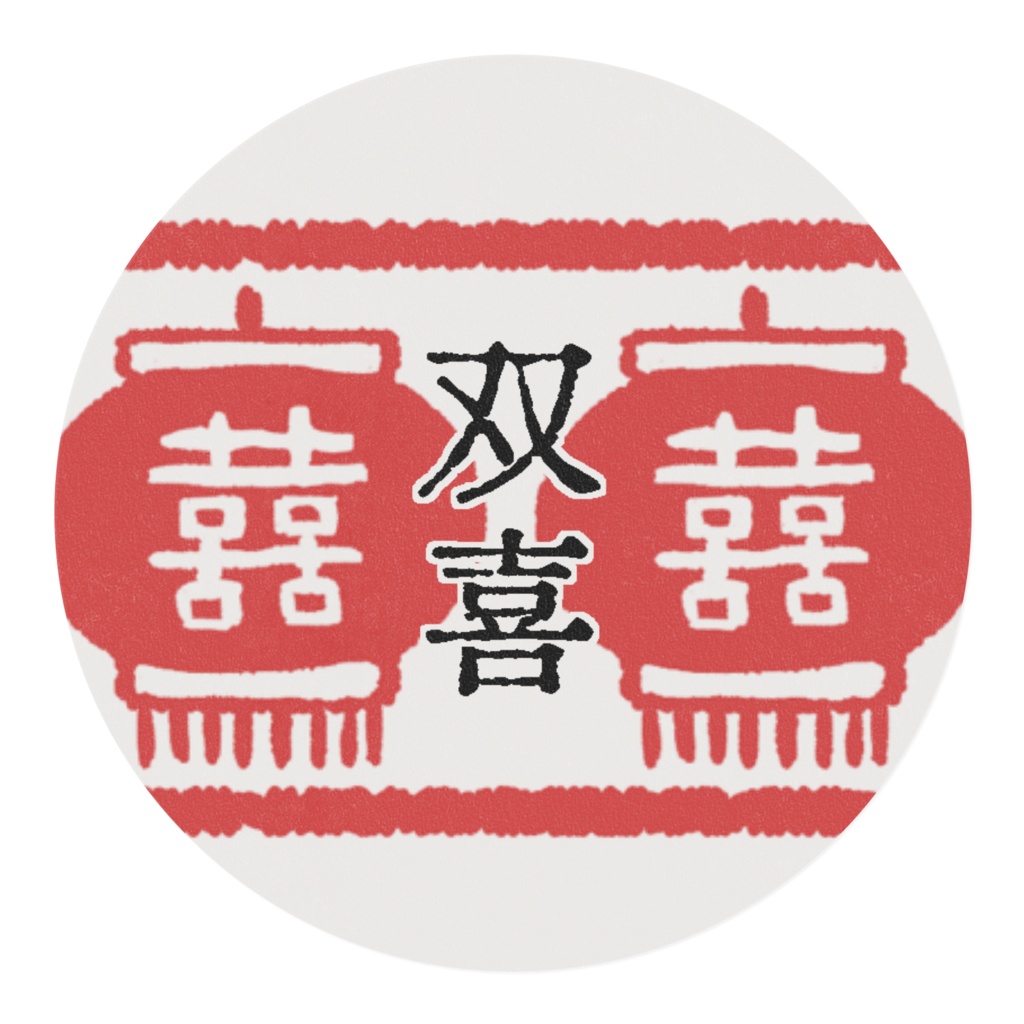 双喜ランタンのマスキングテープ