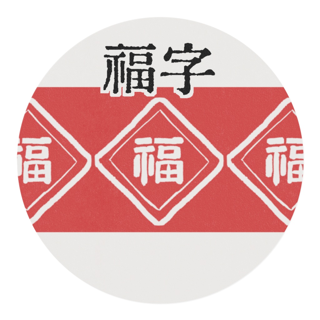 「福」字飾りのマスキングテープ