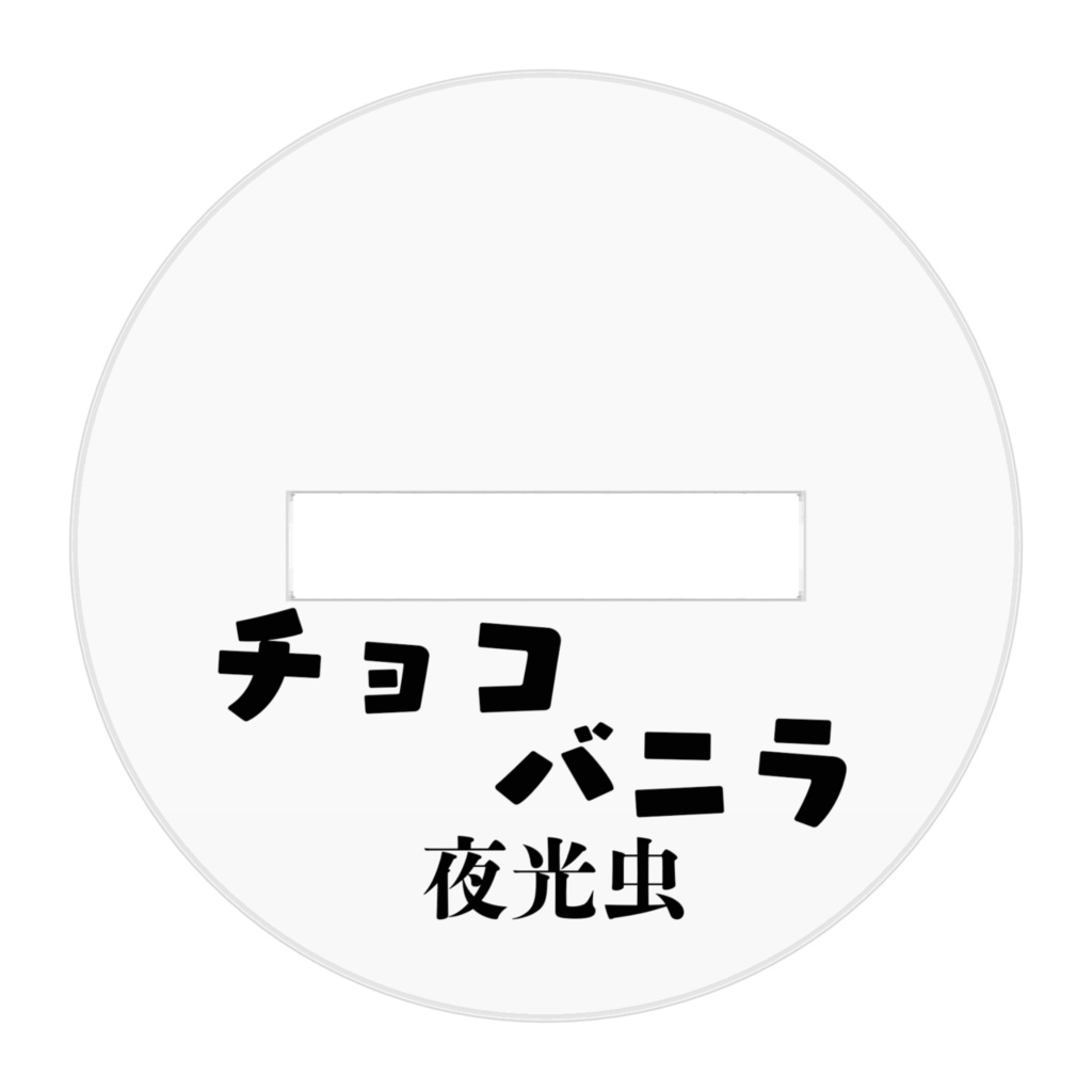 チョコとバニラ