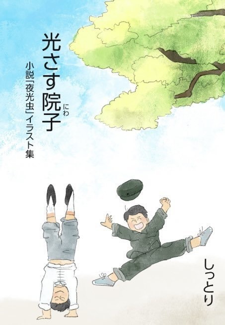 光さす院子(にわ)〜小説｢夜光虫｣イラスト集