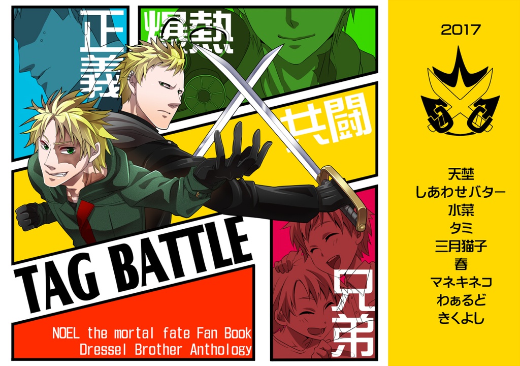 【被虐のノエル】TAG BATTLE【ドレッセル兄弟アンソロジー】