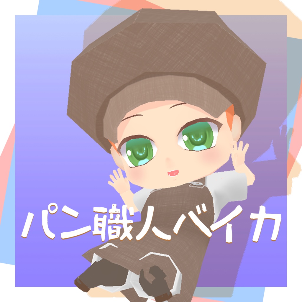 パン職人ベイカ3Dモデル