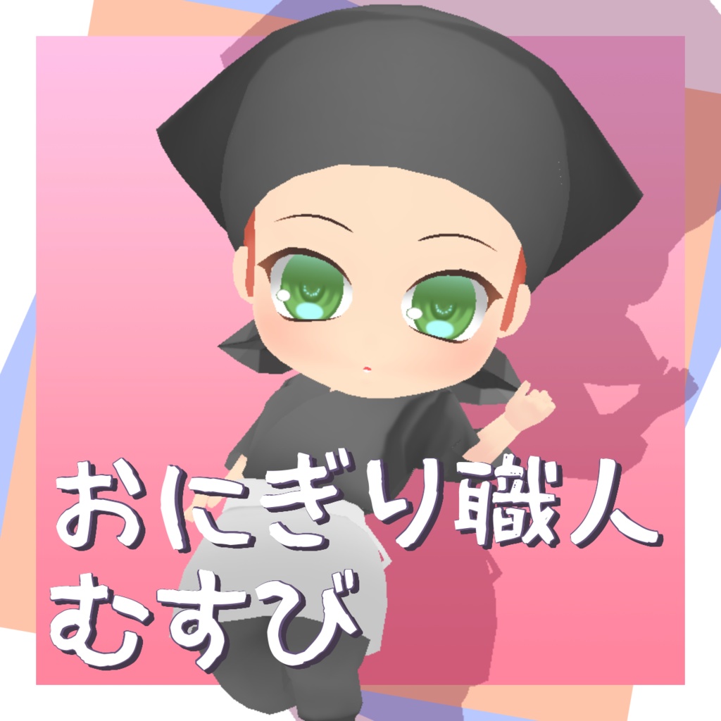 おにぎり職人むすび3Dモデル
