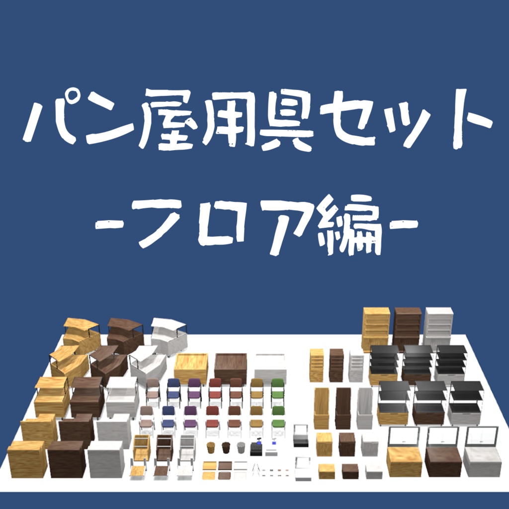 パン屋用具セット -フロア編-【3Dモデル】