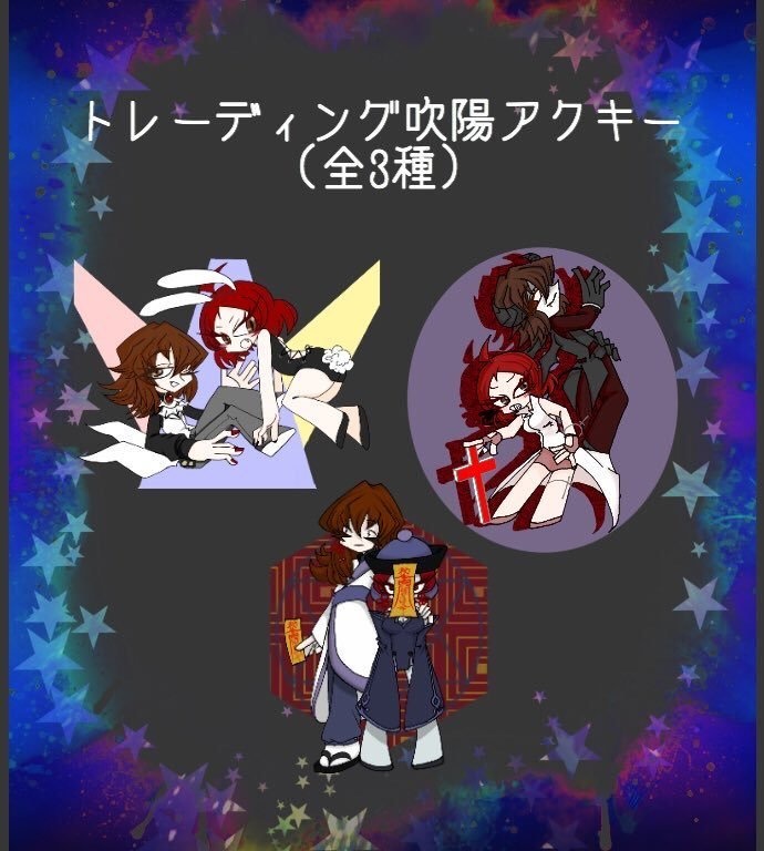 吹陽アクキー(仮装)
