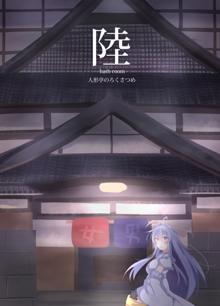 【イラスト本】人形亭のろくさつめ