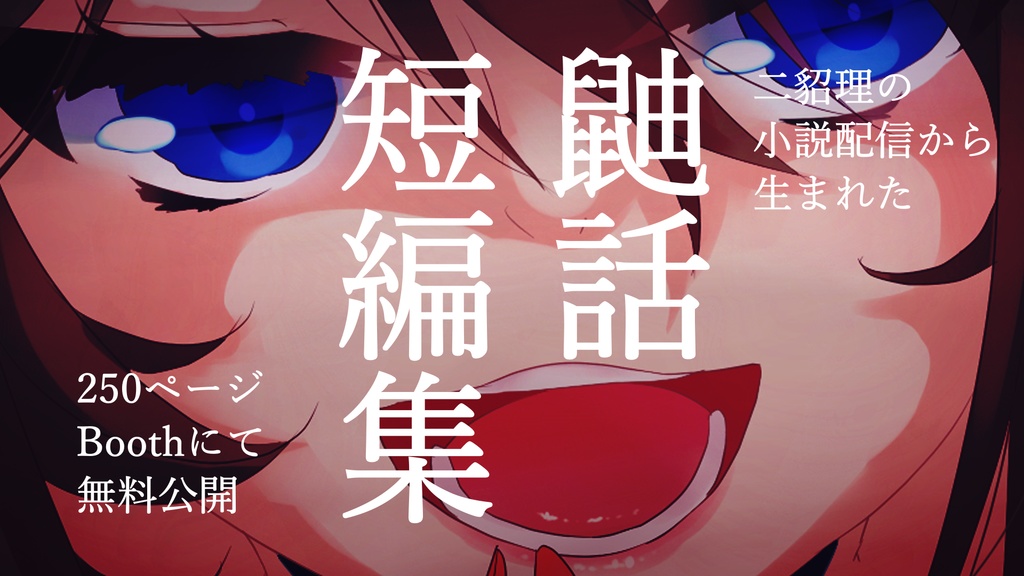 【小説】鼬話短編集