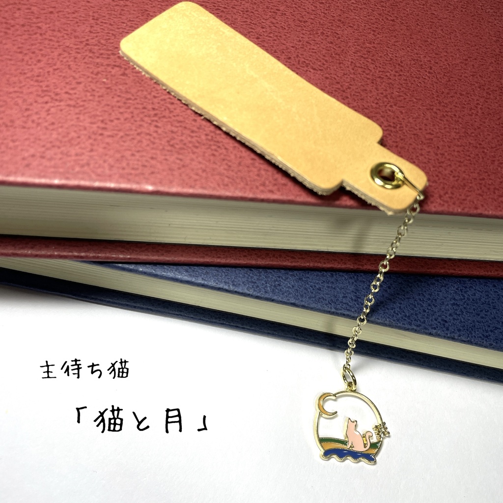 しおり「主待ち猫」シリーズ②