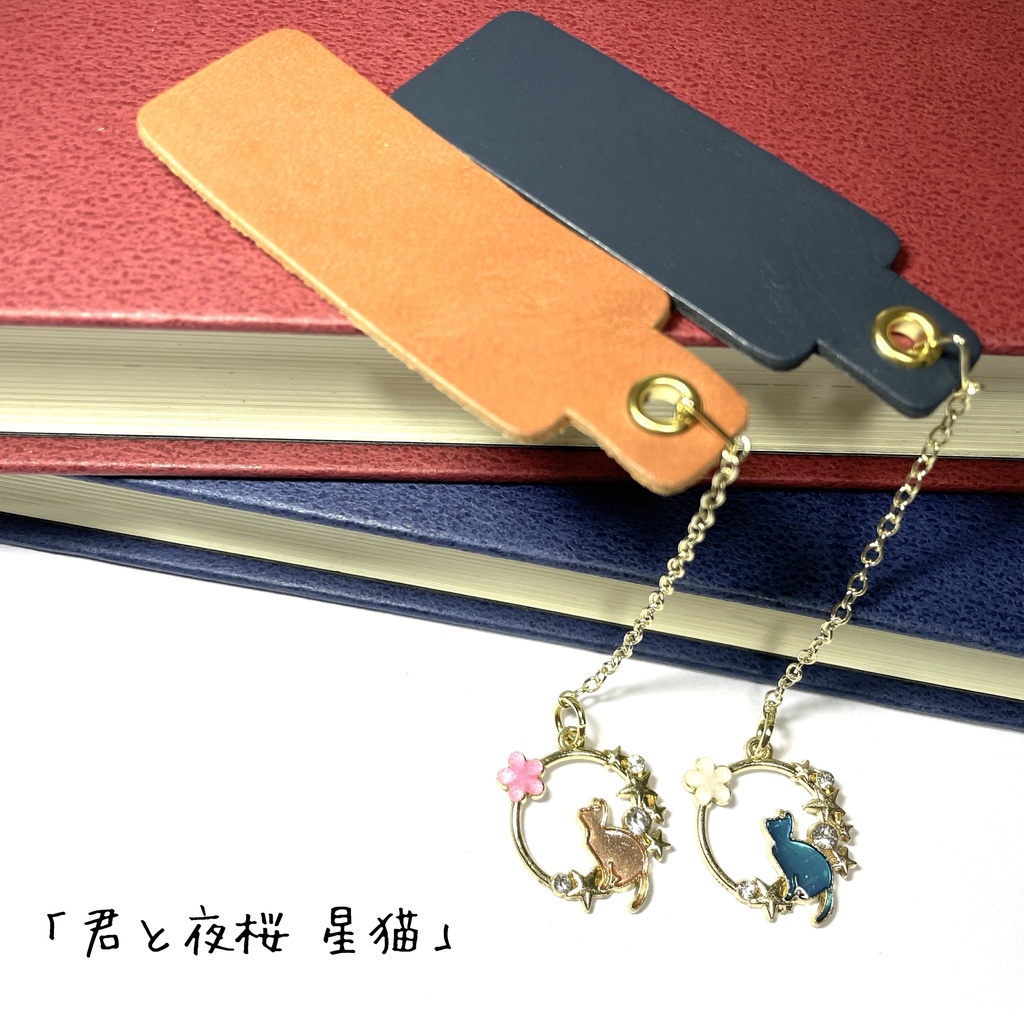 ペアしおり「君と夜桜 星猫」