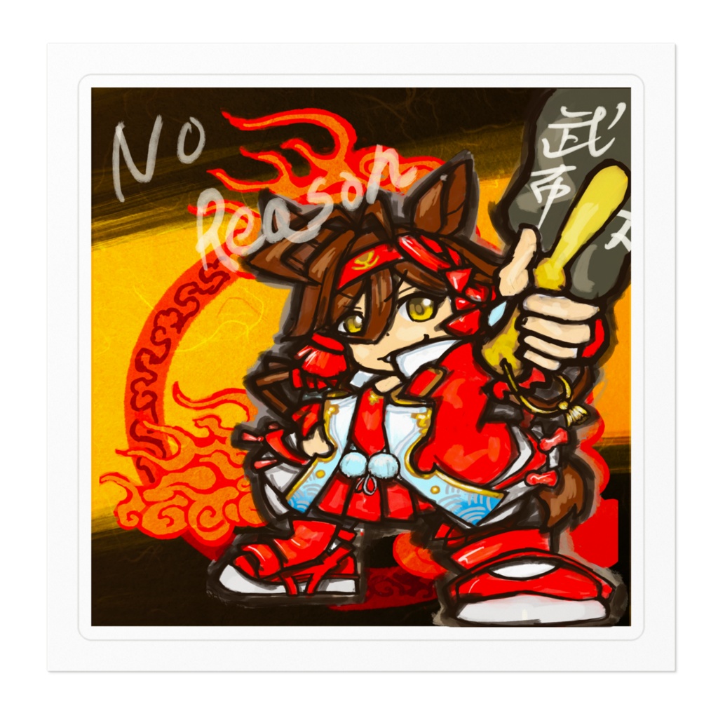 ノーリーズン シール