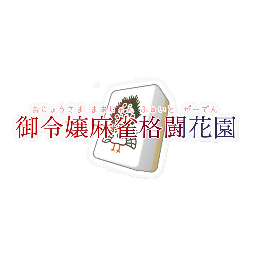 御令嬢麻雀格闘花園ステッカー