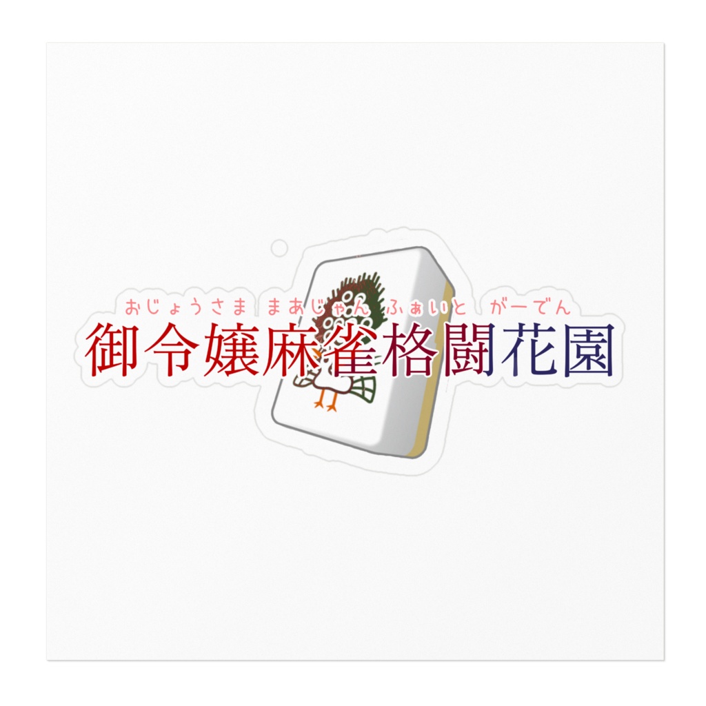 御令嬢麻雀格闘花園ステッカー ホワイト