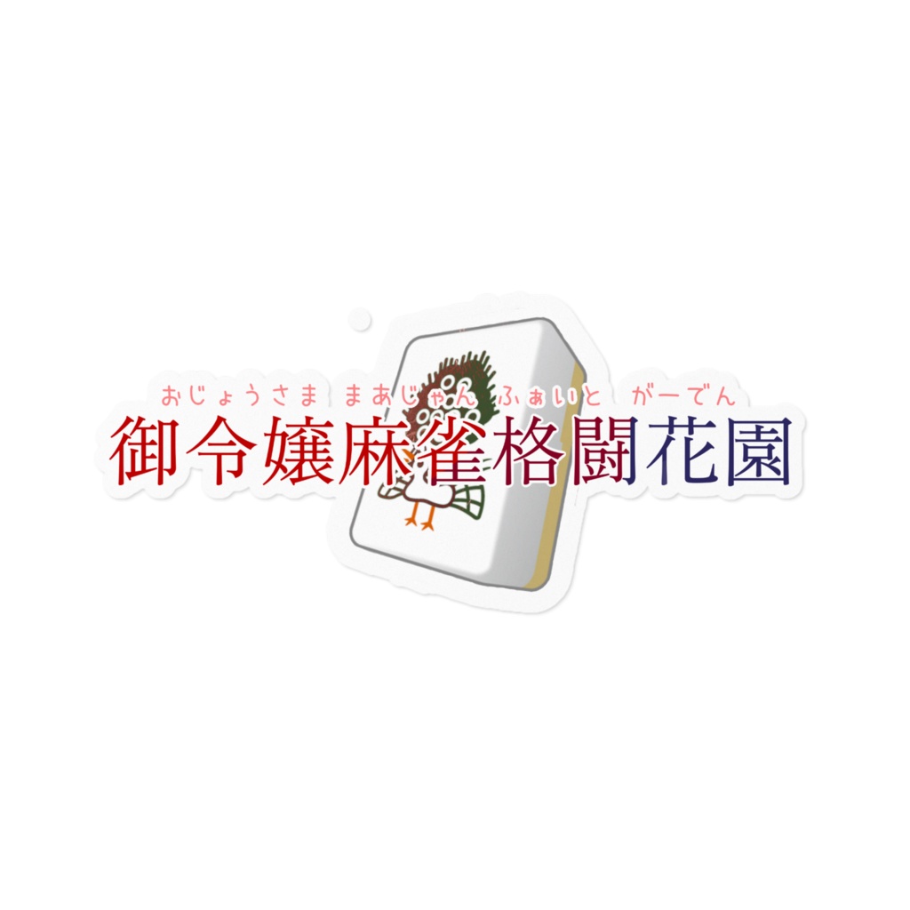 御令嬢麻雀格闘花園ステッカー ホワイト