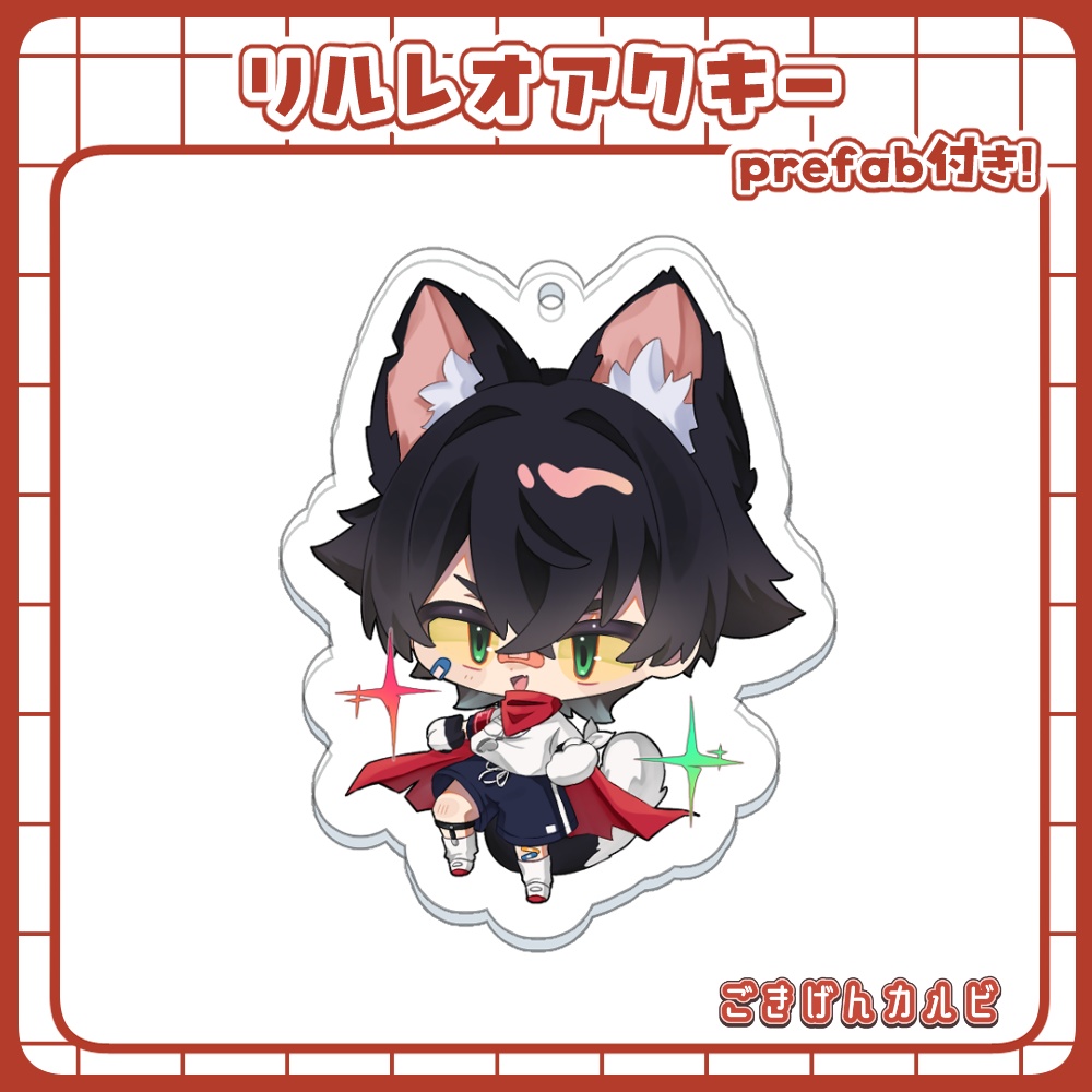 【リアルグッズ】リルレオアクキー