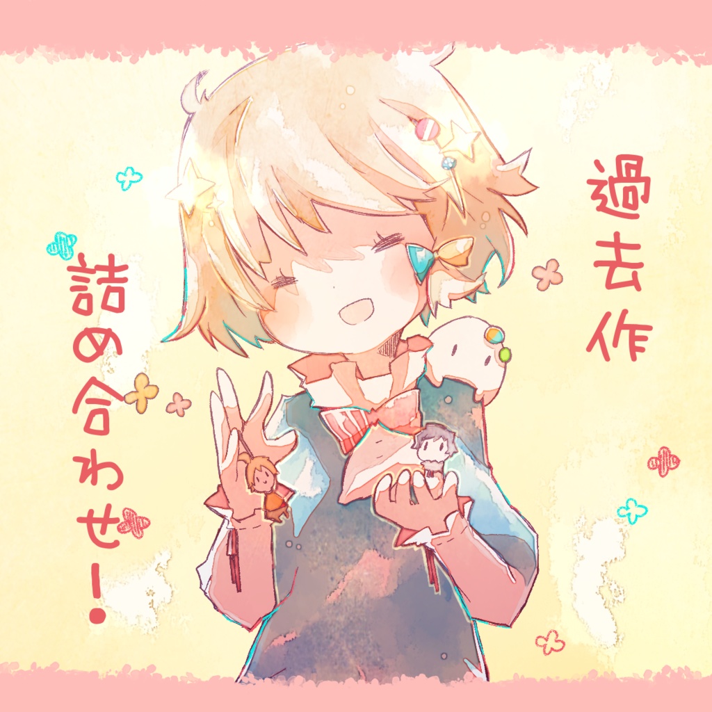 過去作詰め合わせ