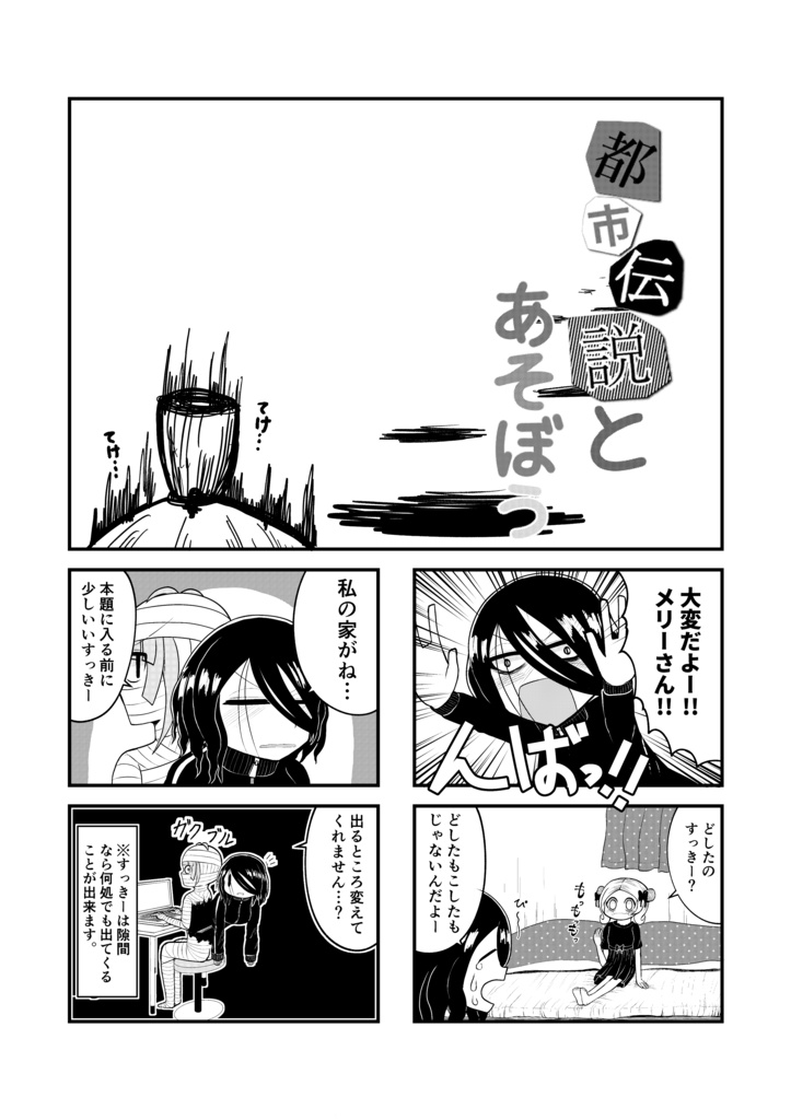 都市伝説とあそぼう2