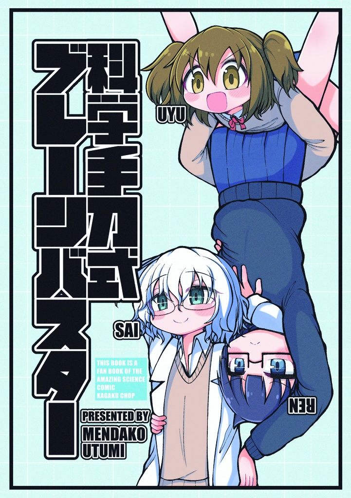 科学手刀式ブレーンバスター