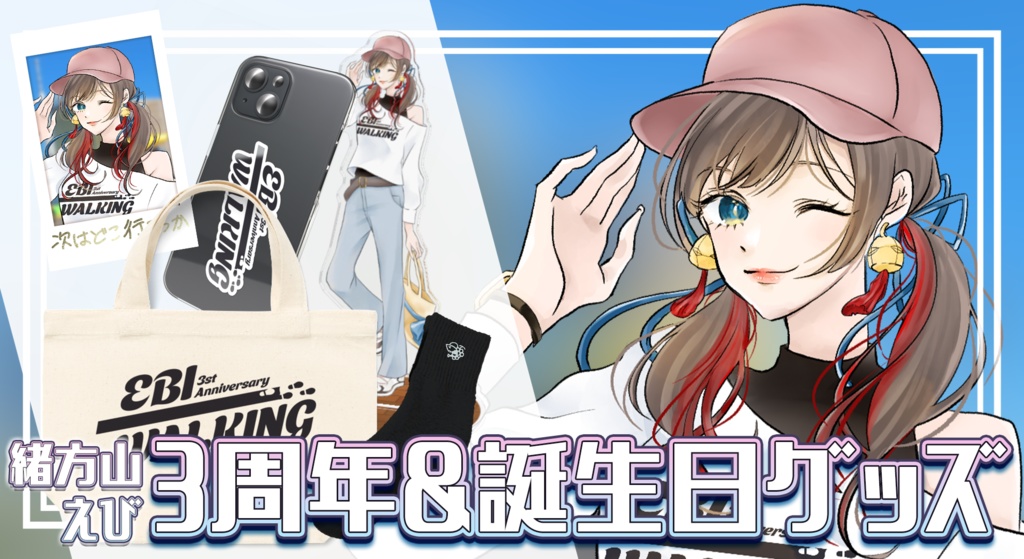 【受注期間6/18~7/17】緒方山えび🍇3周年&誕生日グッズ【緒方山えび誕生祭2025】