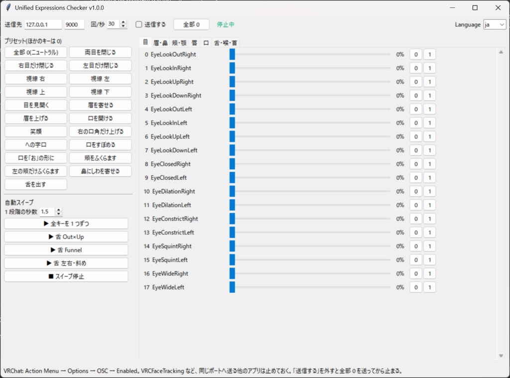 Unified Expressions Checker(VRChat ネイティブ フェイストラッキング確認ツール)