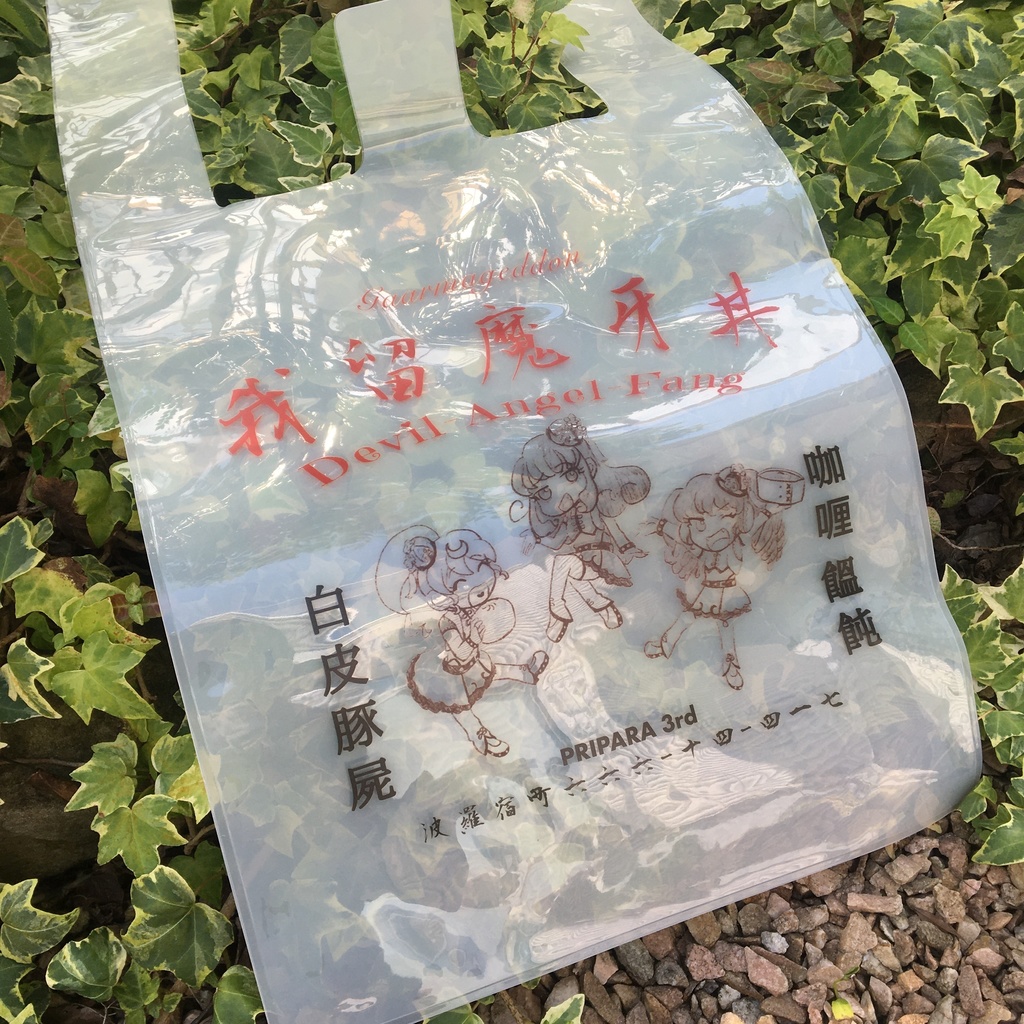我留魔牙丼 pvc bag