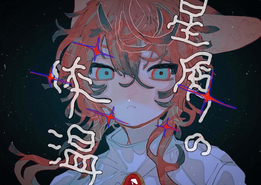 星屑の体温