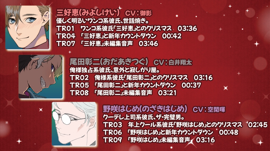 甘々彼氏達のクリスマス&カウントダウンショートシチュボ